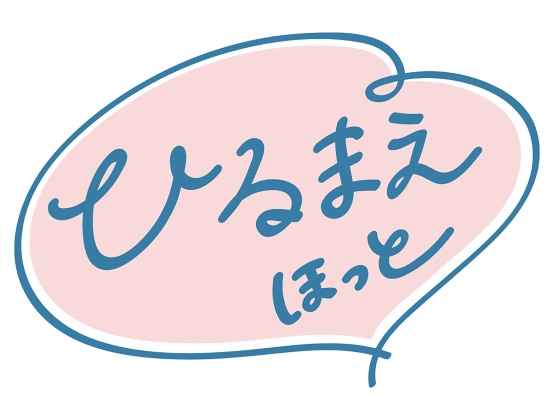 ひるまえほっと ひるまえほっと