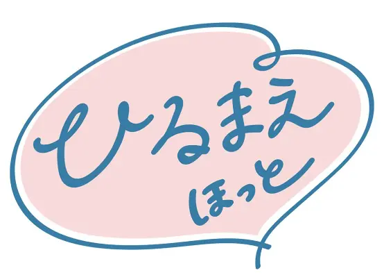 ひるまえほっと