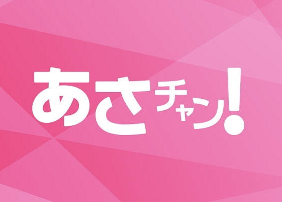 あさチャン! あさチャン!