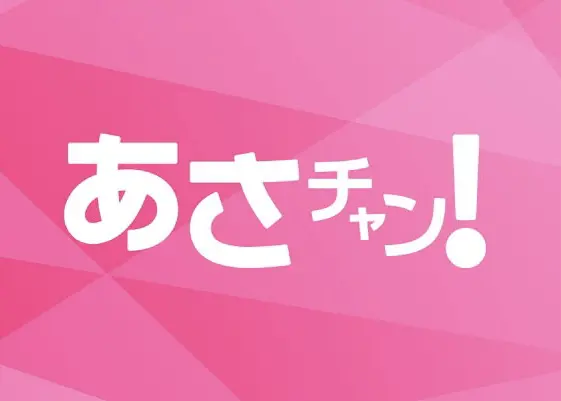 あさチャン！