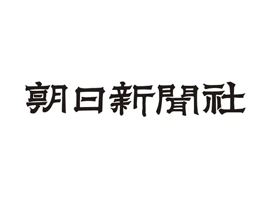 朝日新聞社