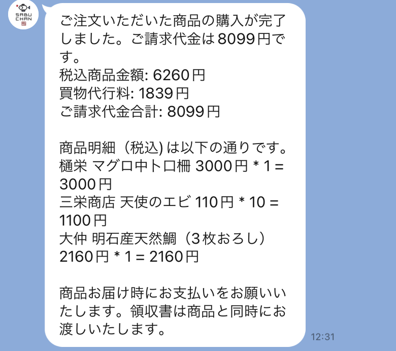 LINE_capture_782191937.756716 築地のサブちゃんへ注文する時のLINEメッセージ